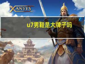 u7男鞋是大牌子吗