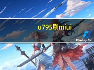 u795刷miui（u795）