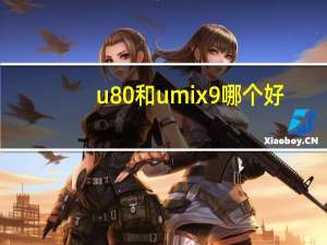 u80和umix9哪个好（u808）