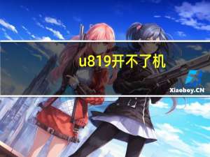 u819开不了机（u819）