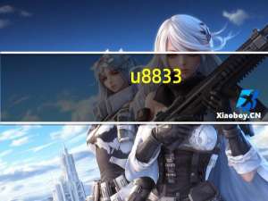 u8833（关于u8833的介绍）
