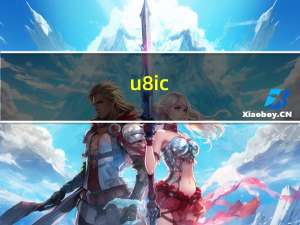 u8ic（u8i）