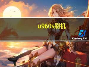 u960s刷机（中兴u960s可以刷机安卓40）