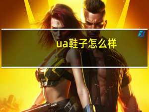 ua鞋子怎么样