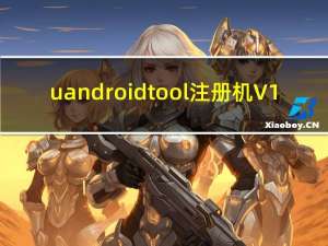 uandroidtool注册机 V1.0 绿色版（uandroidtool注册机 V1.0 绿色版功能简介）