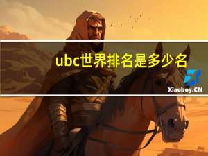 ubc世界排名是多少名