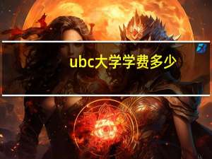 ubc大学学费多少