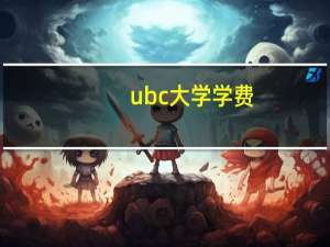 ubc 大学学费