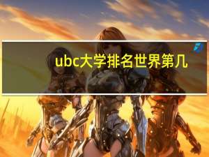 ubc大学排名世界第几