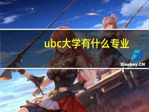 ubc大学有什么专业