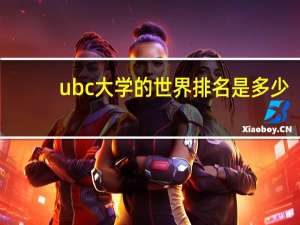 ubc大学的世界排名是多少