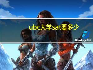 ubc大学sat要多少