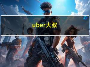 uber大叔（uber优惠码）