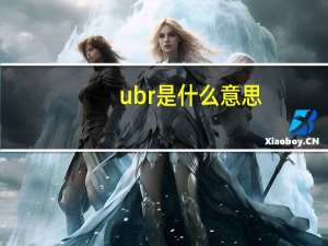 ubr是什么意思