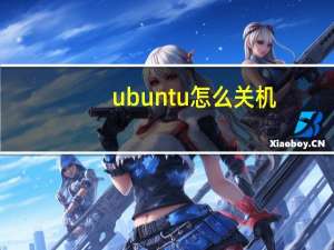ubuntu怎么关机