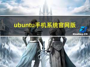 ubuntu手机系统官网版（ubuntu手机操作系统）