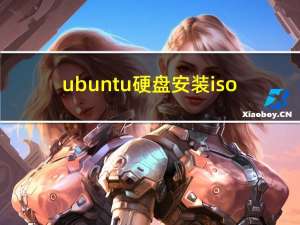 ubuntu硬盘安装iso（ubuntu硬盘安装）