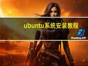 ubuntu系统安装教程（ubuntu系统）