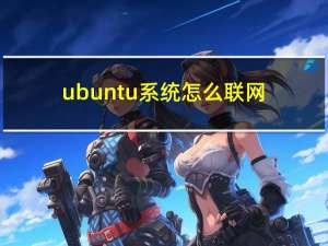 ubuntu系统怎么联网（ubuntu系统）