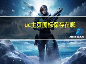 uc主页图标保存在哪（uc桌面官网）