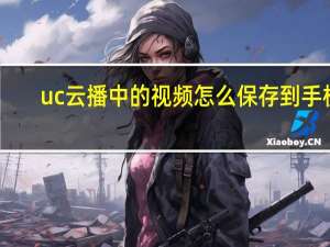 uc云播中的视频怎么保存到手机（uc云）