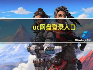 uc网盘登录入口（uc云盘）