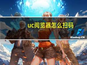 uc阅览器怎么扫码（扫码下载uc浏览器）