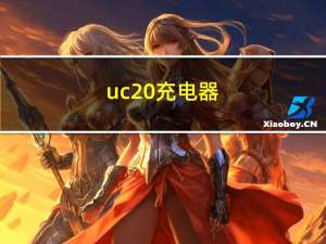 uc20充电器（uc2009）