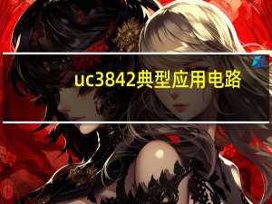 uc3842典型应用电路
