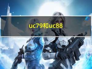 uc79和uc88（uc7 9）