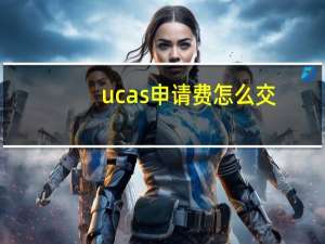 ucas申请费怎么交