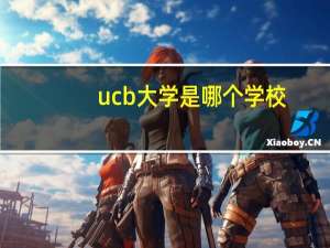 ucb大学是哪个学校