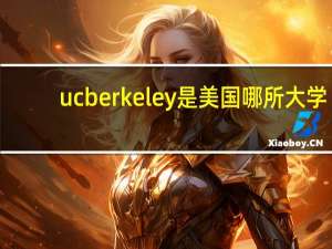ucberkeley是美国哪所大学