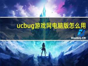 ucbug游戏网电脑版怎么用（ucbug游戏网下载）