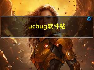 ucbug软件站（ucbug网站）