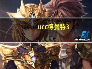 ucc德曼特3.0和阿帕奇3.0哪个好（ucc德曼特3 0）