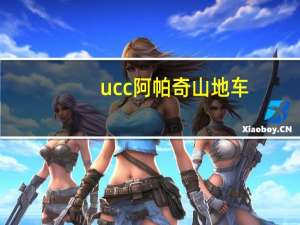 ucc阿帕奇山地车（ucc阿帕奇）