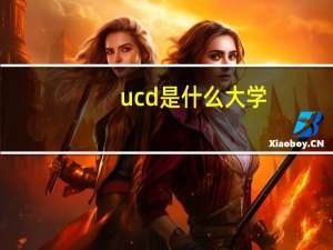 ucd是什么大学