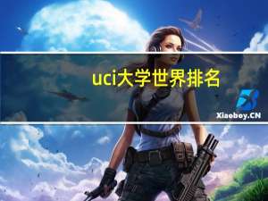 uci大学世界排名