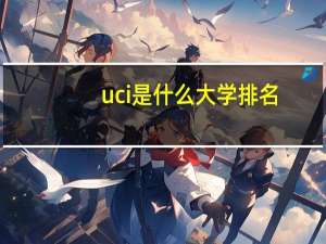 uci是什么大学排名（uci是什么大学）