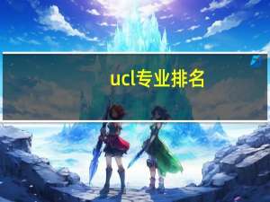 ucl专业排名