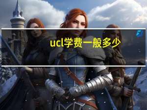 ucl学费一般多少