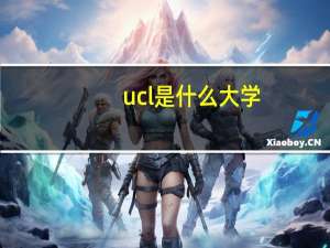 ucl是什么大学，有什么优势专业