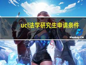 ucl法学研究生申请条件