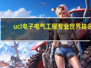 ucl电子电气工程专业世界排名