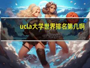 ucla大学世界排名第几啊