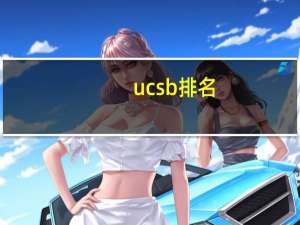 ucsb排名