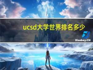 ucsd大学世界排名多少
