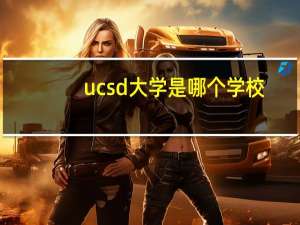 ucsd大学是哪个学校