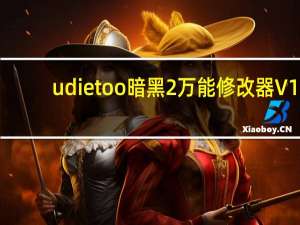 udietoo暗黑2万能修改器 V1.14d 绿色中文版（udietoo暗黑2万能修改器 V1.14d 绿色中文版功能简介）